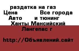 раздатка на газ 69 › Цена ­ 3 000 - Все города Авто » GT и тюнинг   . Ханты-Мансийский,Лангепас г.